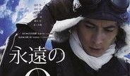 永远的零电影在线观看,穿越时空的守护与救赎之旅